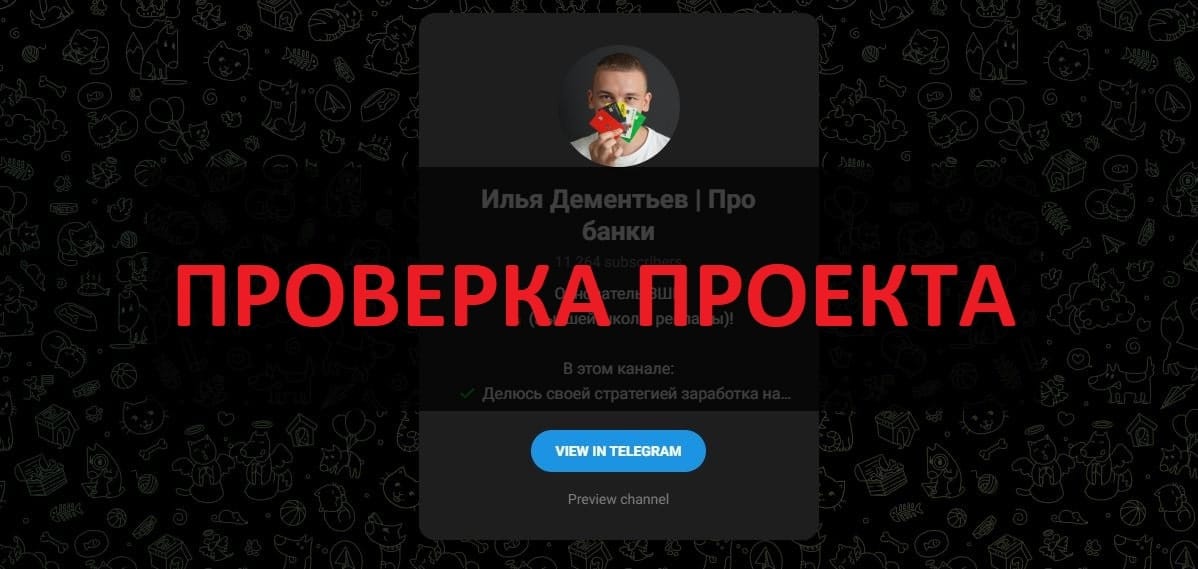 Илья Дементьев Про банки