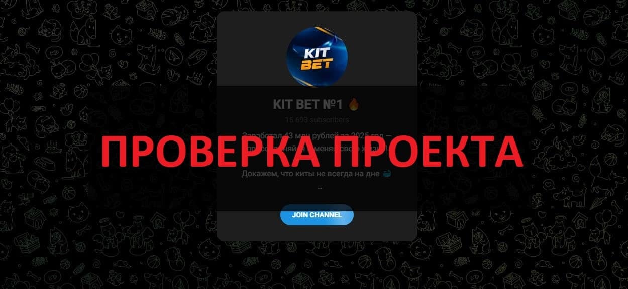 Телеграмм KIT BET №1 - отзывы и разоблачение