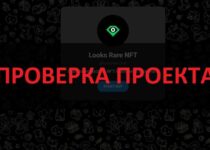 Бот Looks Rare NFT — отзывы и разоблачение