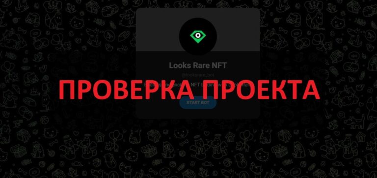 Бот Looks Rare NFT - отзывы и разоблачение