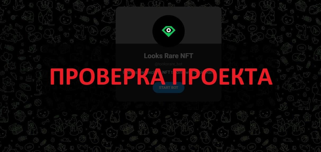 Бот Looks Rare NFT - отзывы и разоблачение