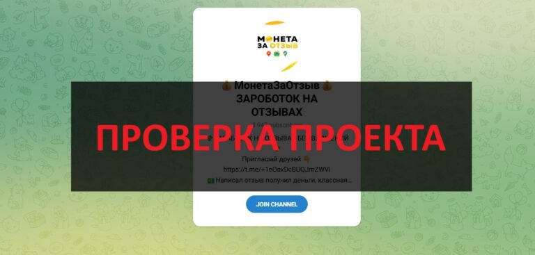 МонетаЗаОтзыв отзывы о телеграмм канале - заработок или развод?