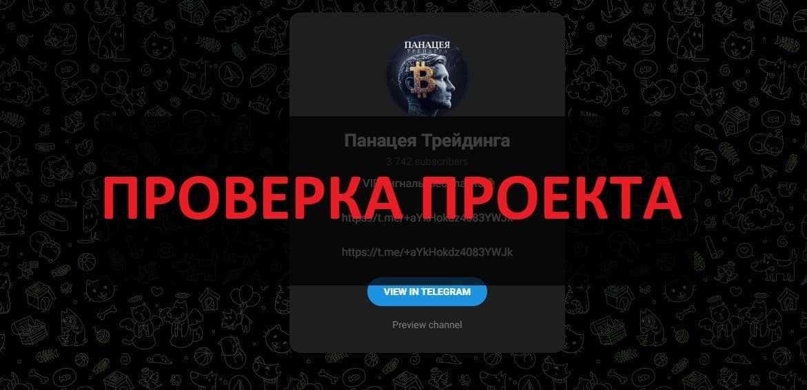 Панацея Трейдинга