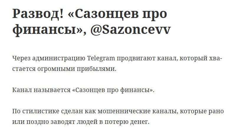 Сазонцев про финансы отзывы