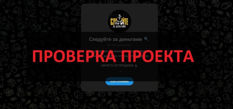 Следуйте за деньгами