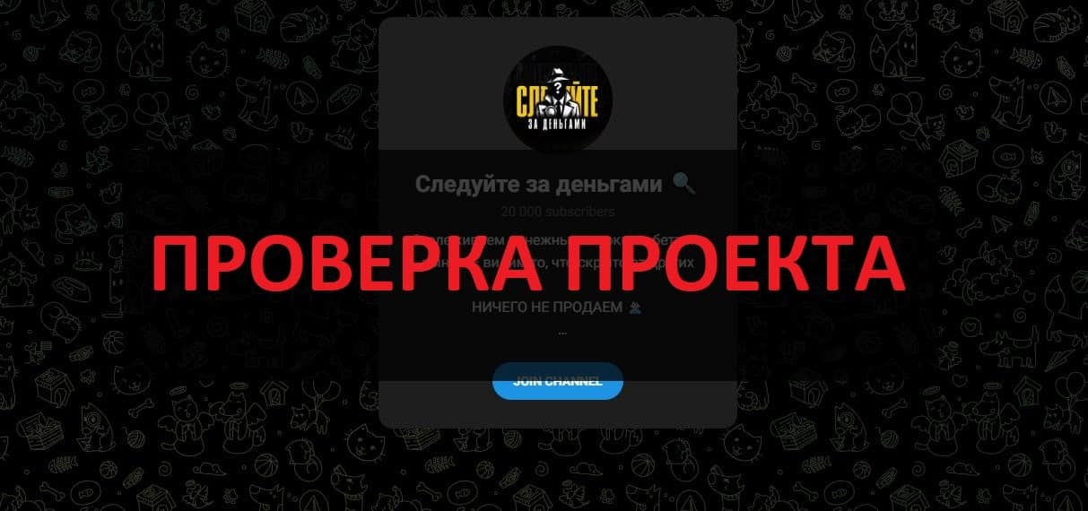 Следуйте за деньгами