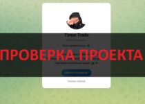 Timur Trade в телеграмм — честные отзывы и проверка