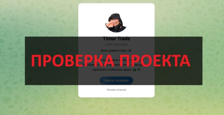 Timur Trade в телеграмм - честные отзывы и проверка