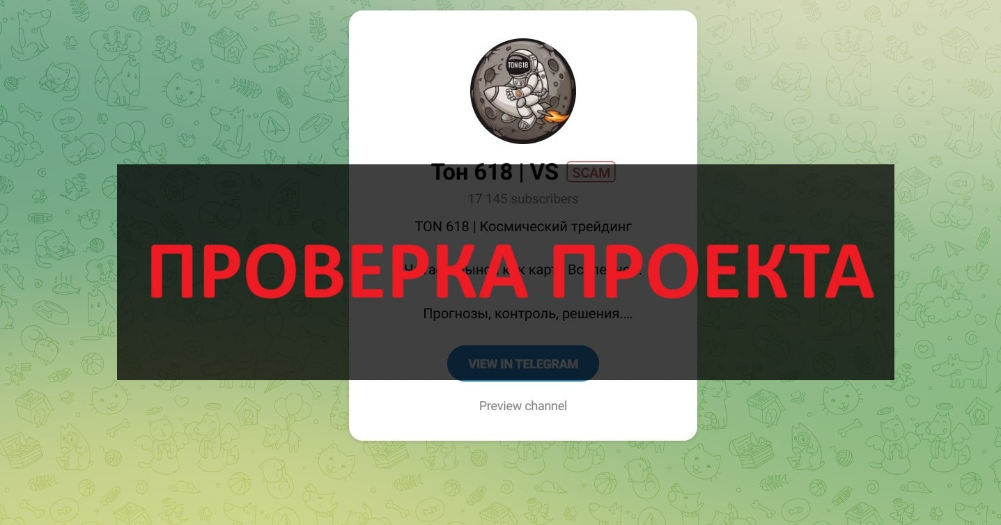 Тон 618 VS - честные отзывы о телеграмм канале