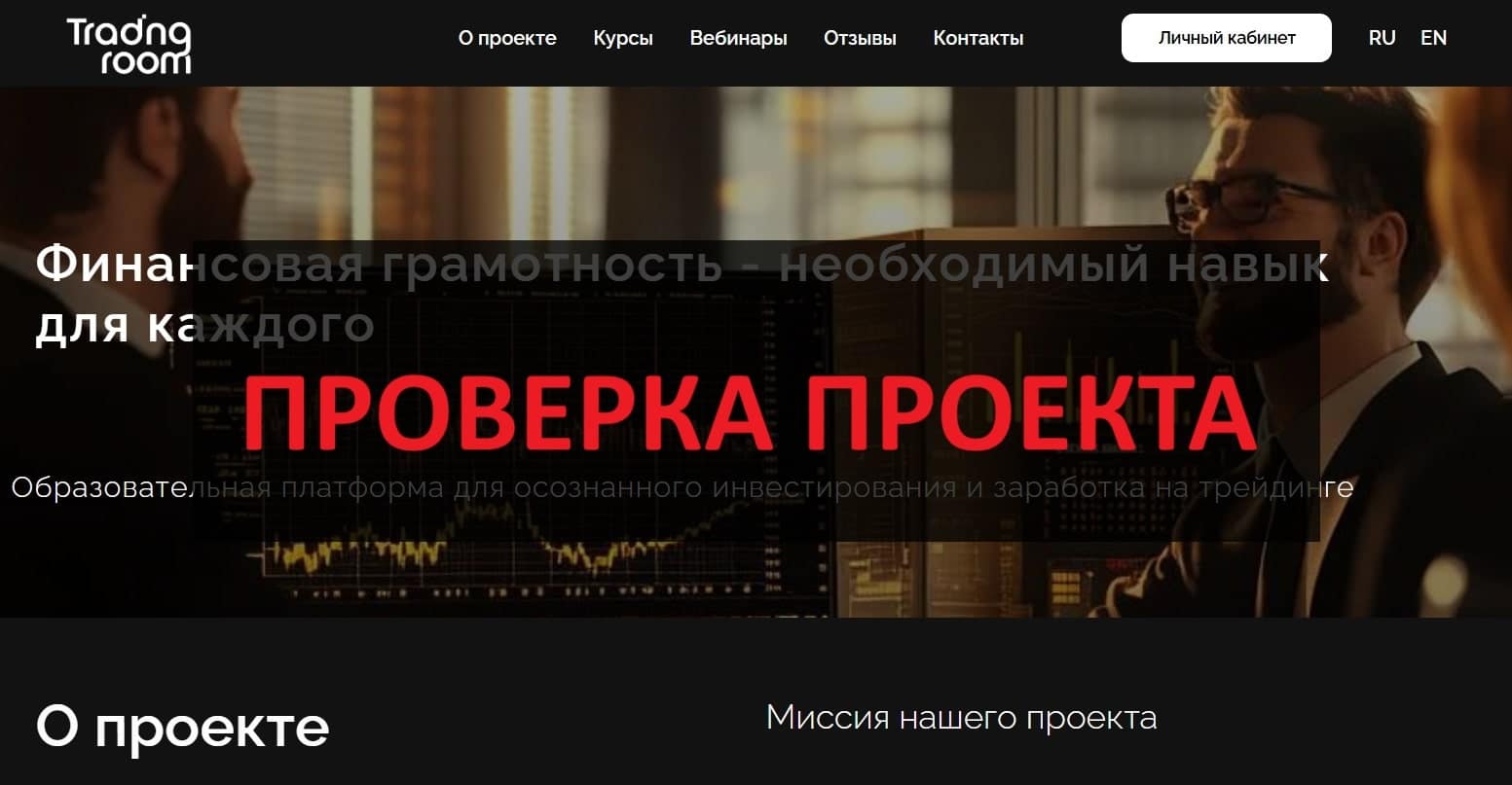 Trading room - честные отзывы о курсах и обучении