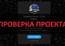 Трейдер Павел VIP SIGNAL — отзывы, обман или нет?