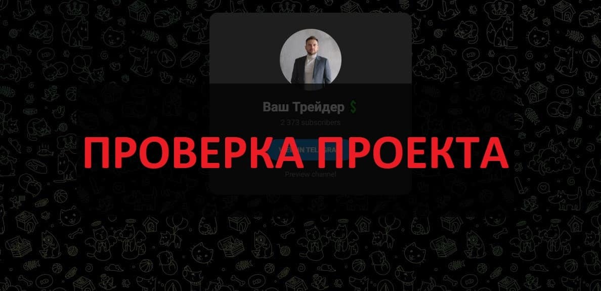 Ваш трейдер