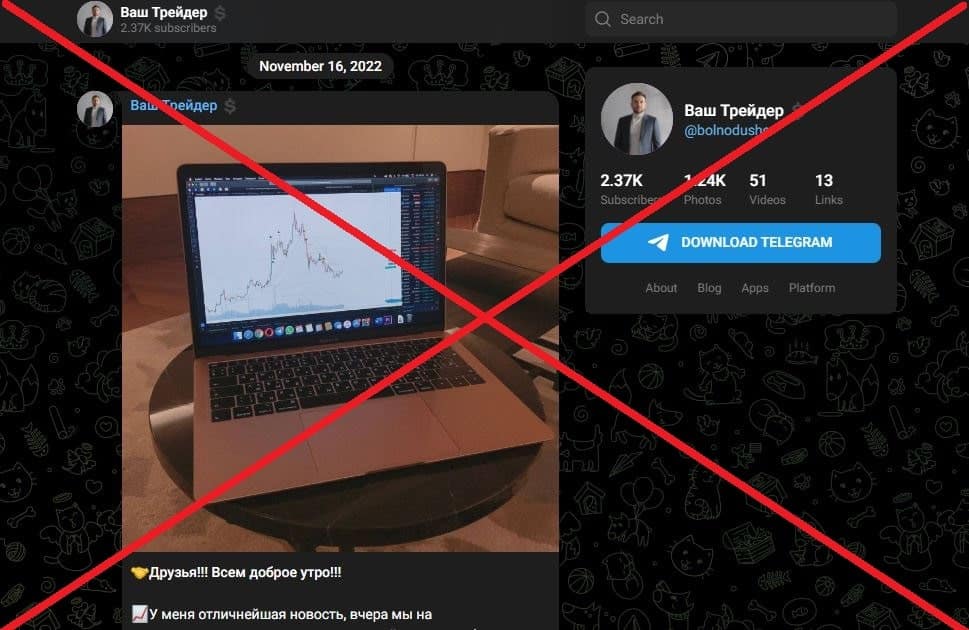 Ваш трейдер обман