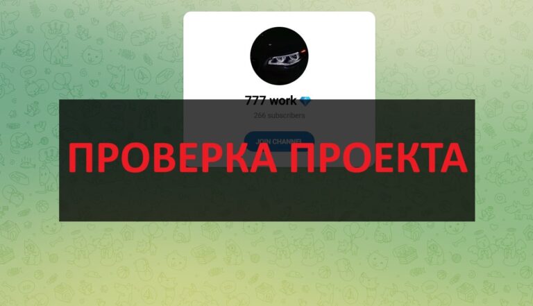 Тгт 777 work и бот World-Brut - отзывы и обзор