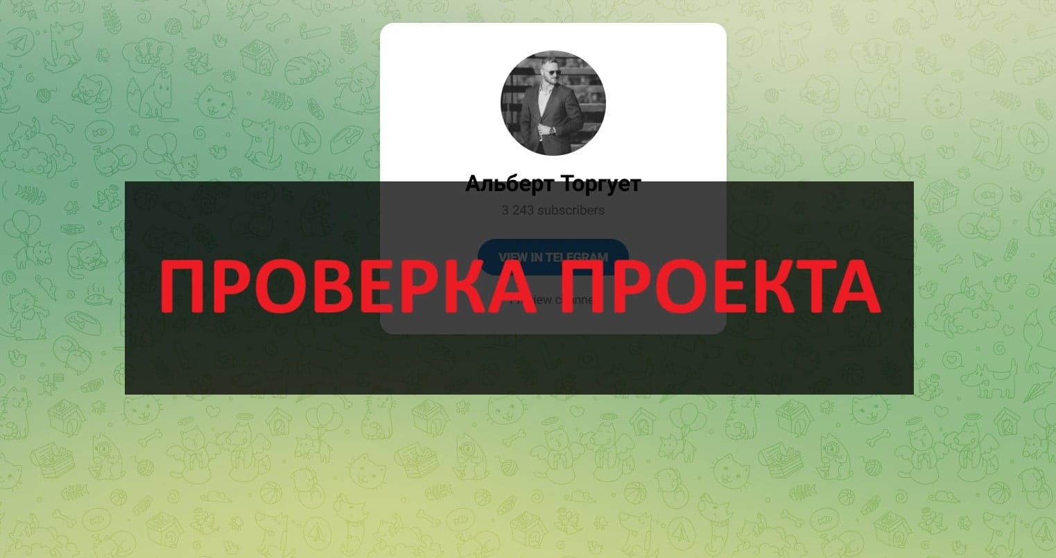 Альберт Торгует