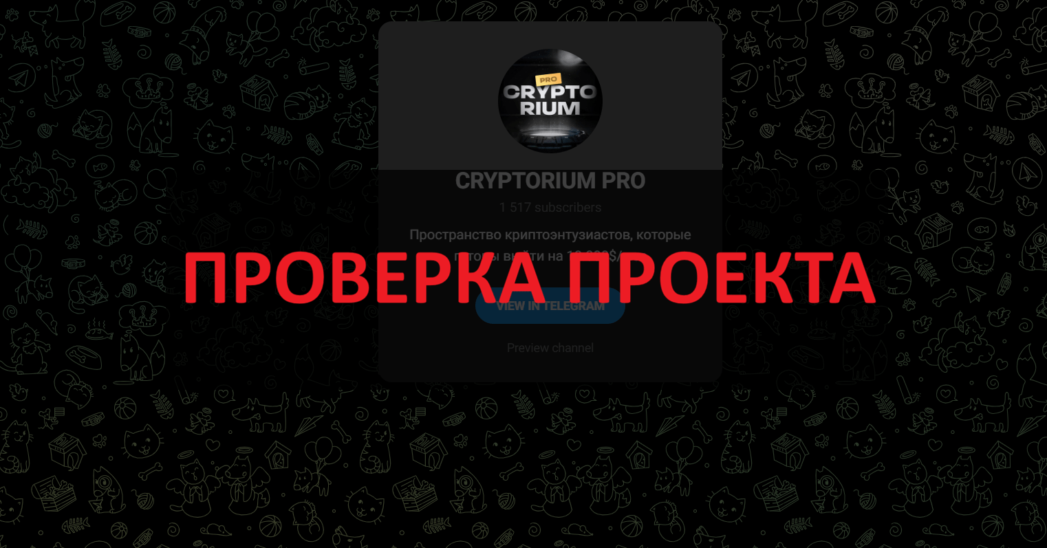 CRYPTORIUM PRO - реальные отзывы про обучение в телеграмм канале