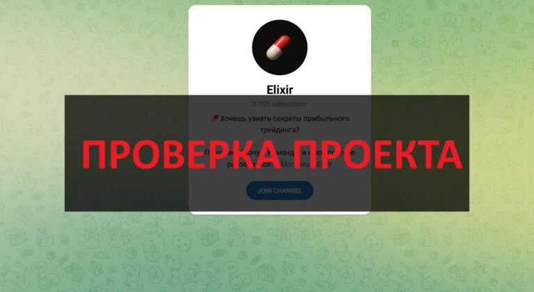 Отзывы про тг Elixir - секреты трейдинга