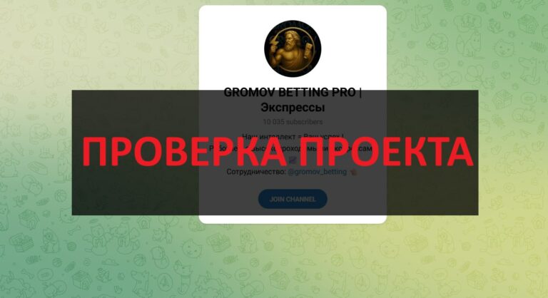 Отзывы про GROMOV BETTING PRO | Экспрессы - проверяем на честность
