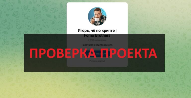 Игорь, чё по крипте Fomo Brothers - отзывы о тг канале