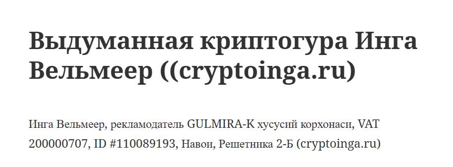 Инга Вельмеер отзывы