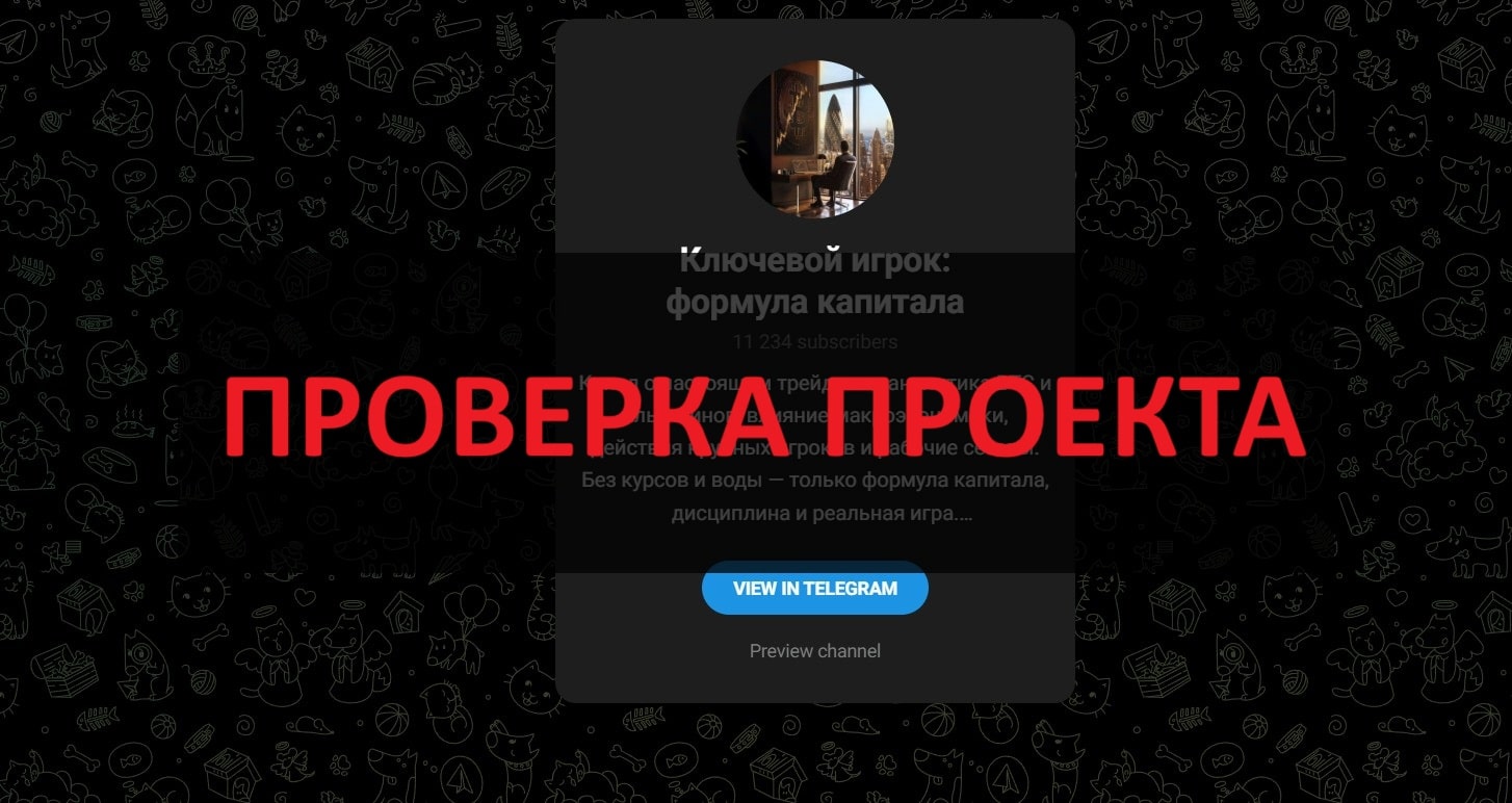 Тг Ключевой игрок формула капитала - отзывы и проверка телеграмм канала