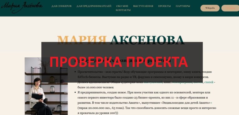 Мария Аксенова: отзывы и обзор деятельности, инвестиции