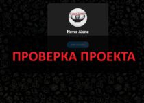 Тг Never Alone — отзывы о договорных матчах