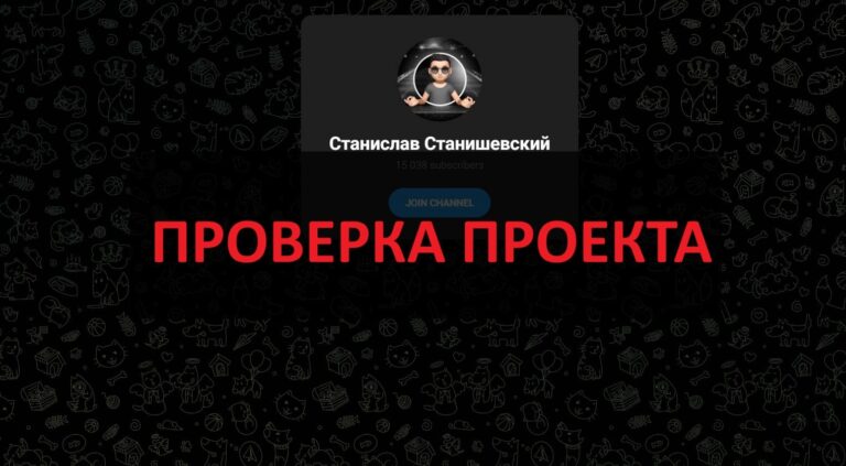 Тг Станислав Станишевский - отзывы о трейдере в телеграмм