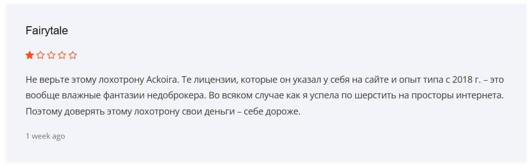 Ackoira отзывы