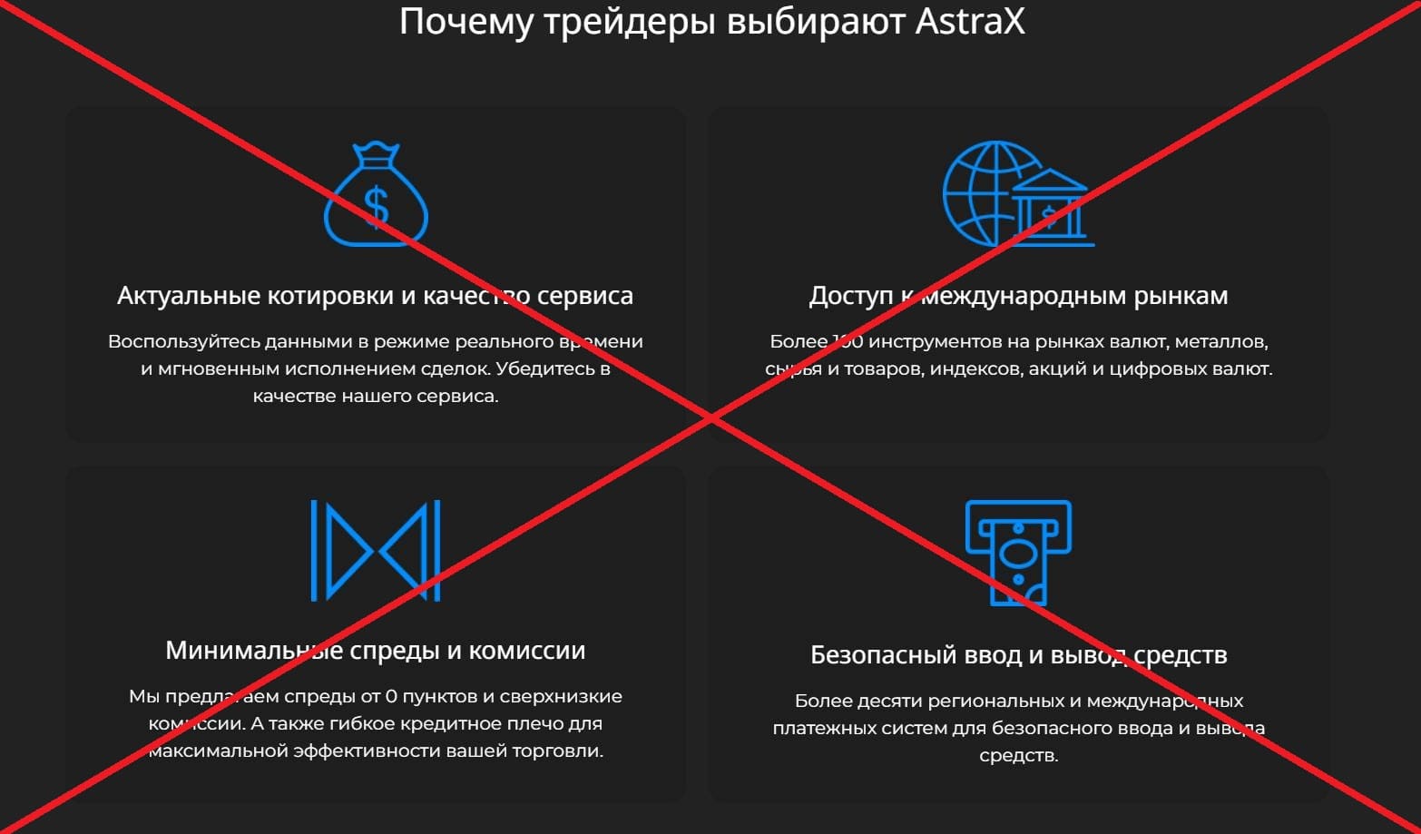 AstraX обман