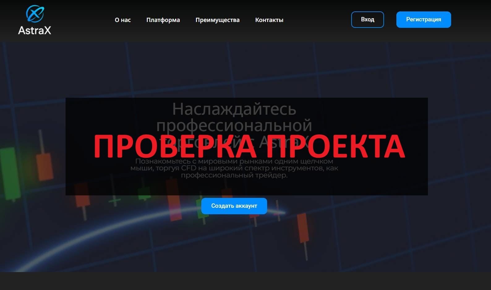 AstraX - обзор брокера и отзывы о нем