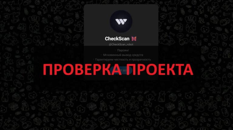 CheckScan (@CheckScan_robot) отзывы - есть доход?