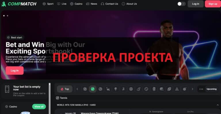 БК CompMatch: отзывы и букмекерской конторе compmatch.com