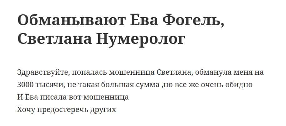 Ева Фогель отзывы