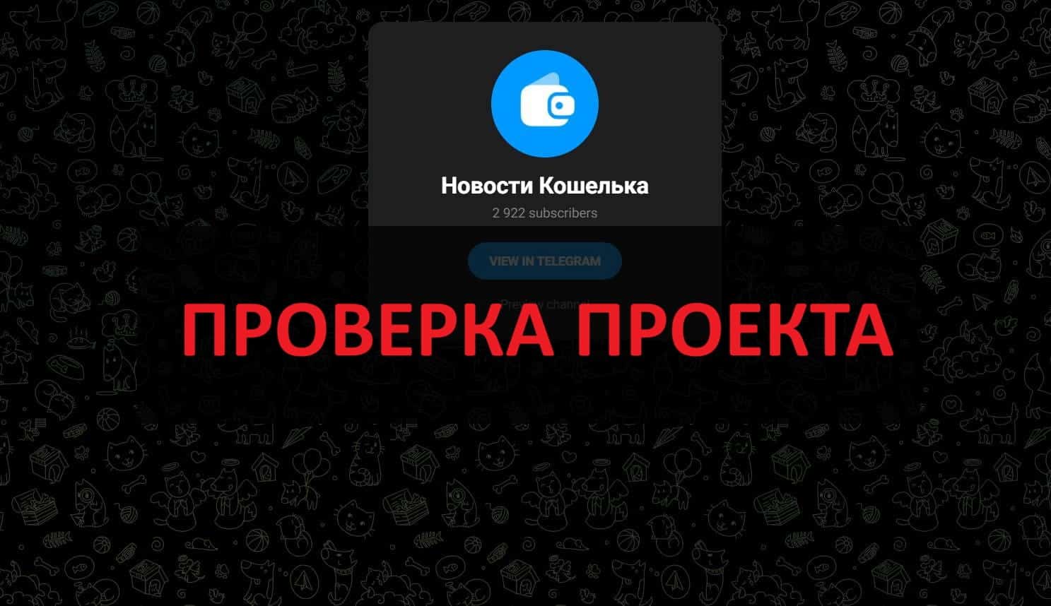 Телеграмм канал Новости Кошелька - отзывы