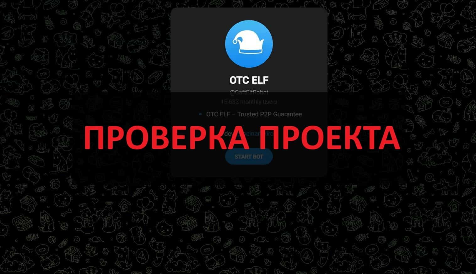 Бот OTC ELF отзывы 2026 - скам