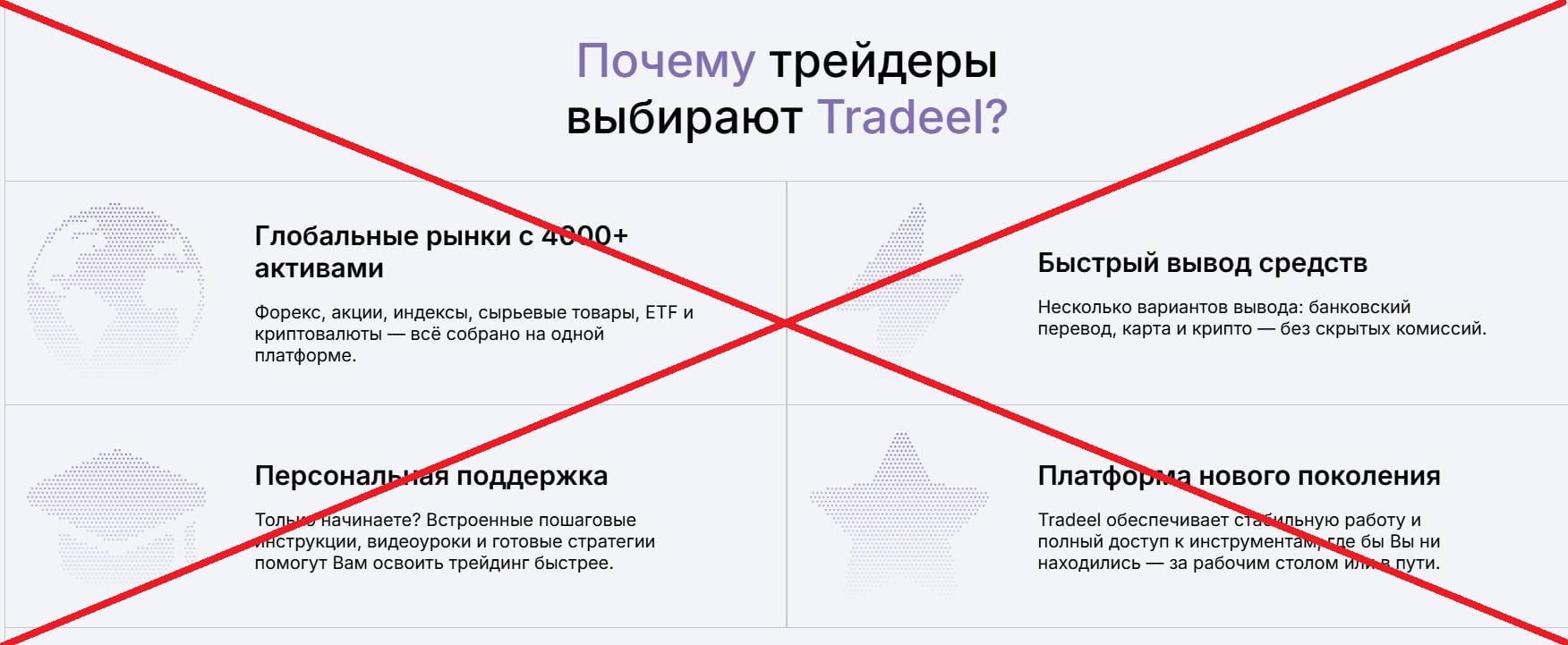 Tradeel обман