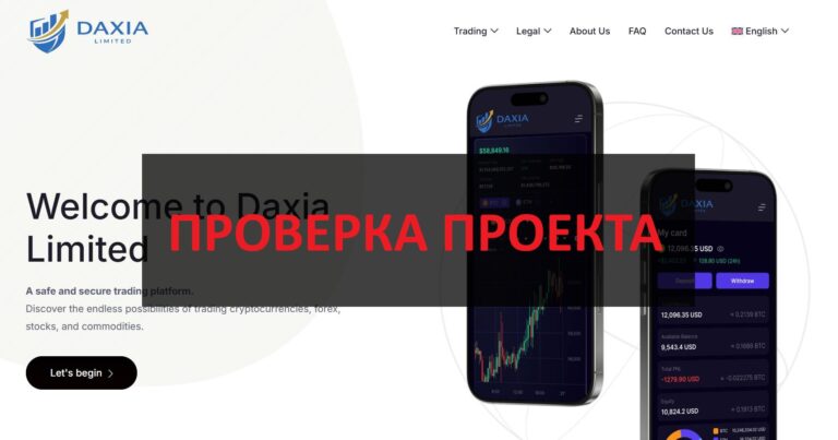Daxia Limited - реальные отзывы о брокере, обзор и проверка