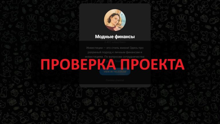 Тг Модные финансы - честные отзывы и реальный обзор