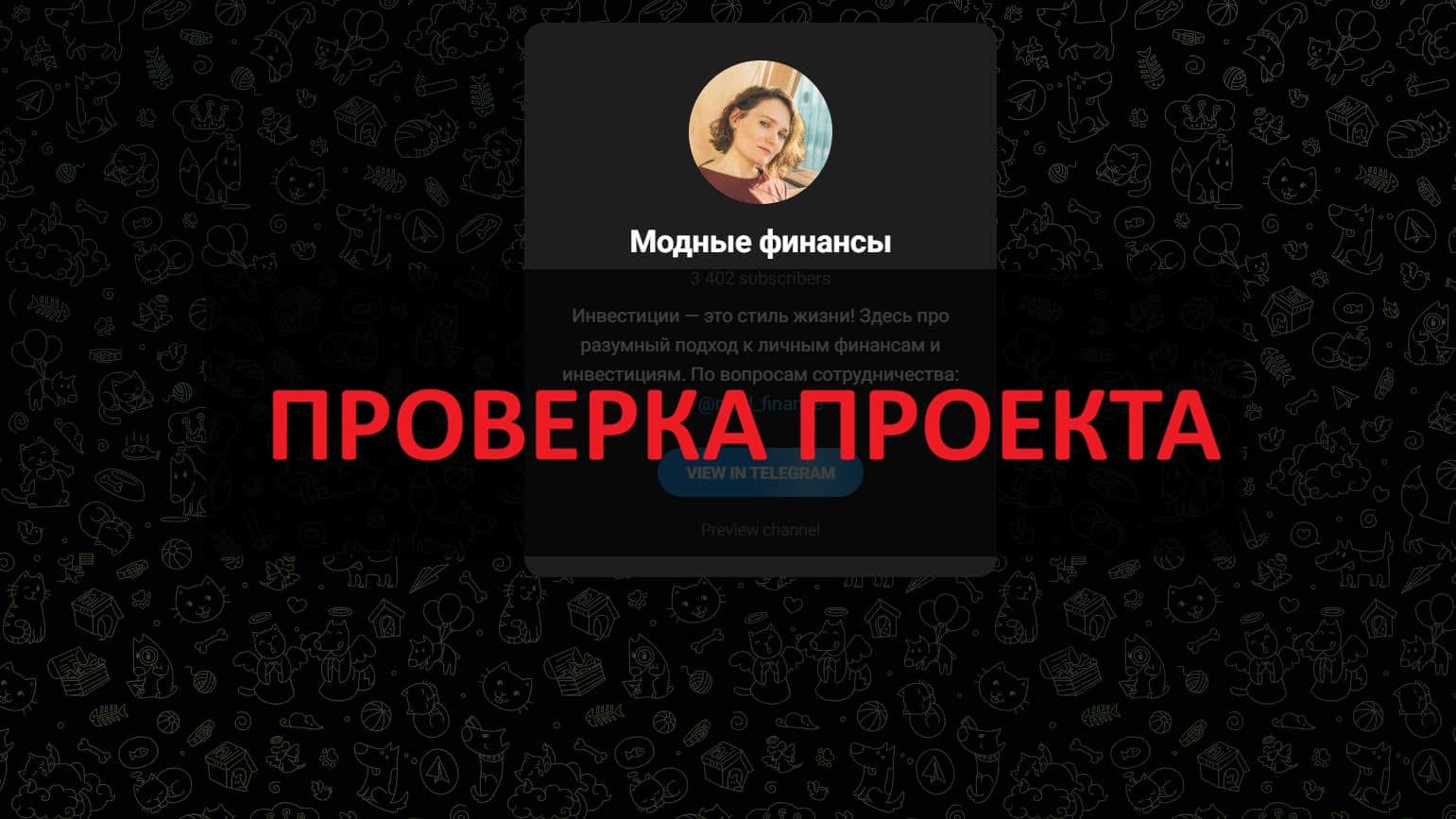Тг Модные финансы - честные отзывы и реальный обзор