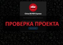 China BUYER Express — проверка и отзывы о Телеграм-проекте