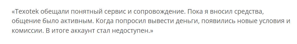 Texotek отзывы