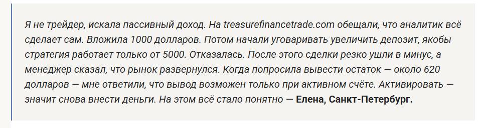 Treasure Finance Trade отзывы