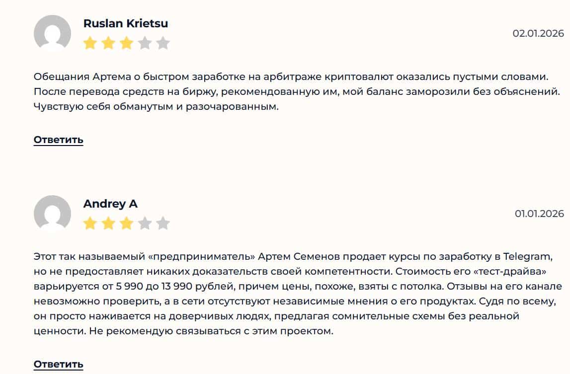 Артем Семенов отзывы