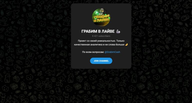 Канал Грабим в Лайве (Никита) - можно доверять?