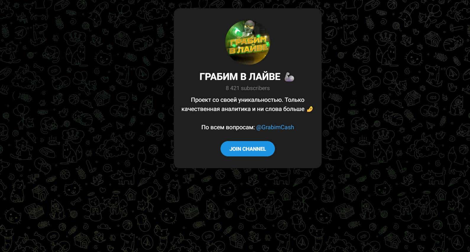 Канал Грабим в Лайве (Никита) - можно доверять?