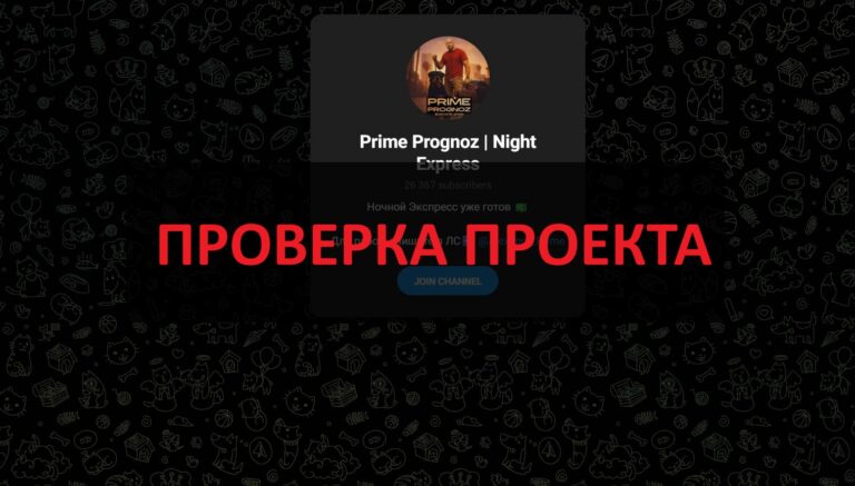 Prime Prognoz Night Express (Alex Prime) - отзывы и честный обзор телеграмм канала по прогнозам