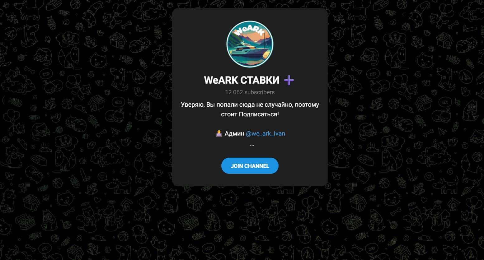 Канал WeARK СТАВКИ – отзывы, развод или законный бизнес?