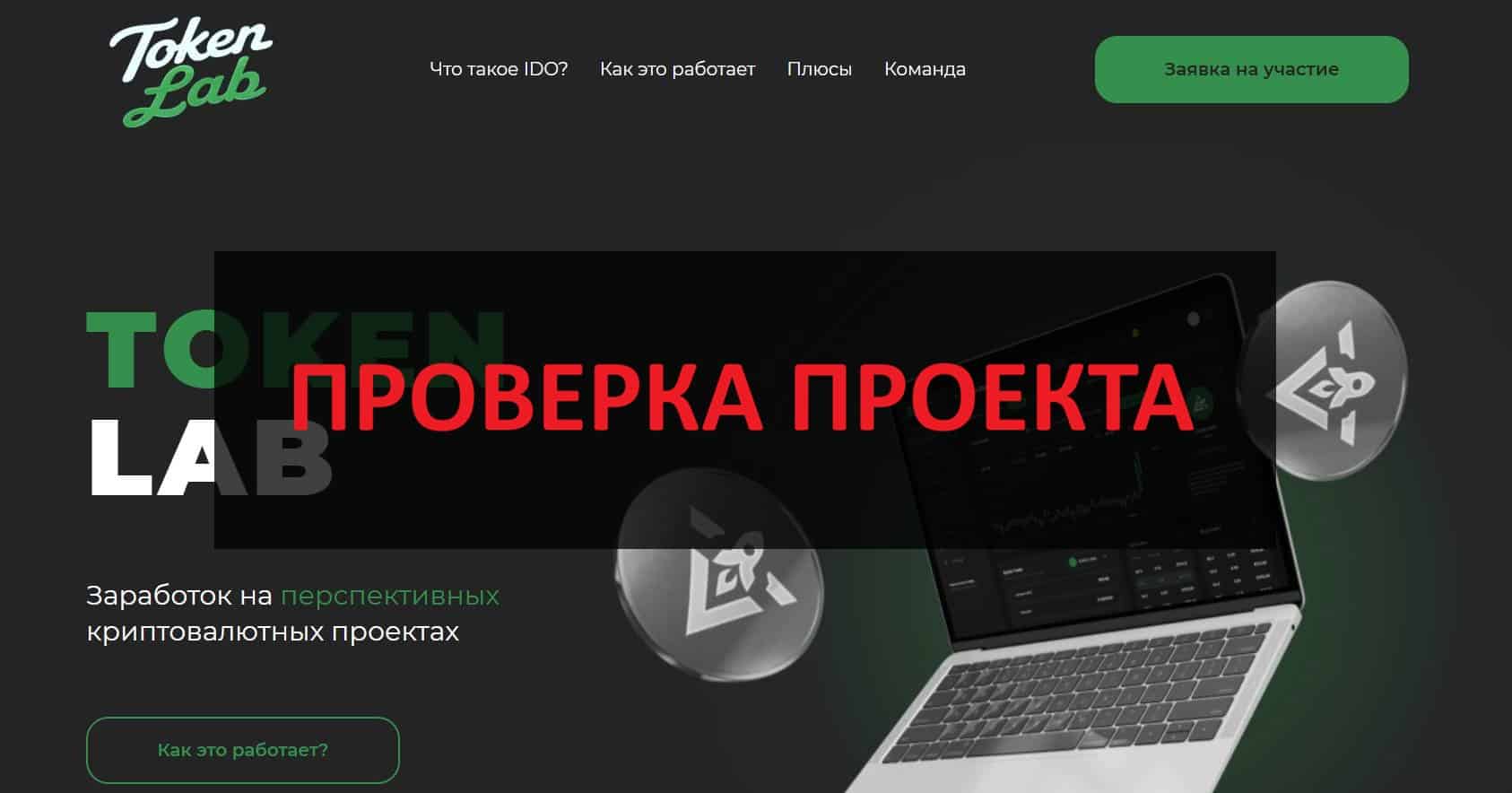 Token lab – отзывы, развод или законный бизнес