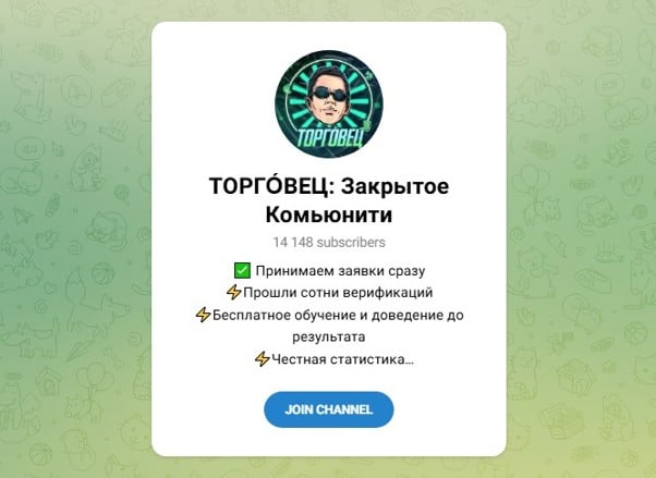 Телеграмм канал Торговец: обзор Закрытого Комьюнити и отзывы